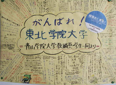3月23日、青山学院大学からの支援物資と共に届けられた学生・教職員の寄せ書き