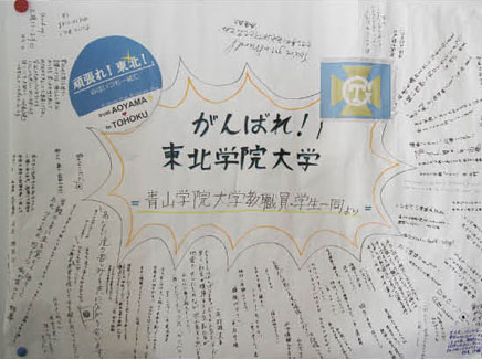 3月23日、青山学院大学からの支援物資と共に届けられた学生・教職員の寄せ書き