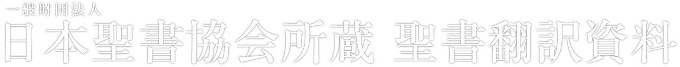 一般財団法人日本聖書協会所蔵 聖書翻訳資料