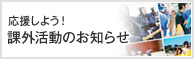 応援しよう!課外活動のお知らせ