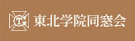 東北学院同窓会