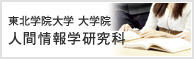 東北学院大学 大学院 人間情報学研究科