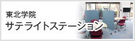 東北学院サテライトステーション