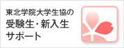 東北学院大生協の受験生・新入生サポート