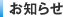お知らせ