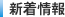新着情報