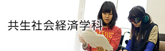 共生社会経済学科