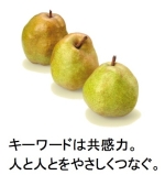キーワードは共感力。人と人とをやさしくつなぐ。