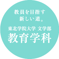 教員を目指す新しい道。東北学院大学 文学部 教育学科(設置認可申請中)