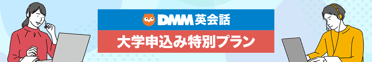 DMMオンライン英会話大学申込み特別プラン