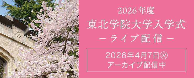 入学式ライブ配信