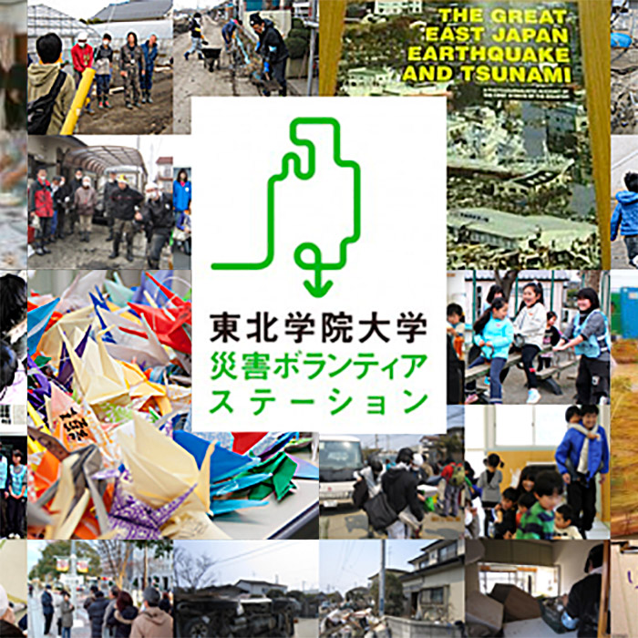 東北学院大学災害ボランティアステーション