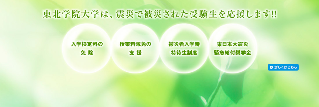 東北学院大学は、震災で被災された受験生を応援します!!