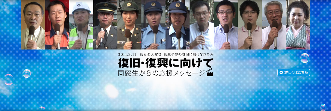 東日本大震災 東北学院の復旧に向けての歩み