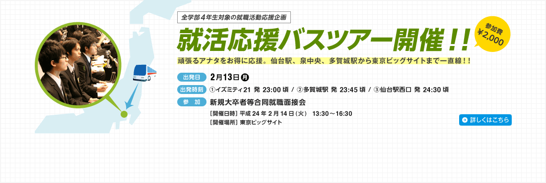 就活応援バスツアー開催