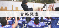 合格発表
