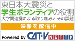 大学間連携災害ボランティアネットワーク動画配信
