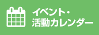イベント・活動カレンダー