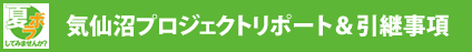 【期間限定】気仙沼プロジェクトリポート＆引継事項