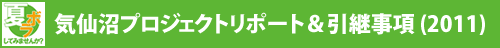 【期間限定】気仙沼プロジェクトリポート&引継事項(2011)