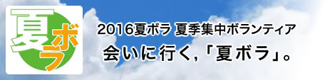 2016夏ボラ 会いに行く,「夏ボラ」。