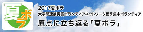 2017夏ボラ 原点に立ち返る「夏ボラ」