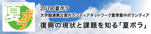 2018夏ボラ 復興の現状と課題を知る「夏ボラ」