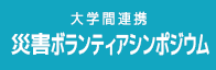 大学間連携災害ボランティアシンポジウム