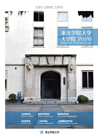 東北学院大学大学院案内