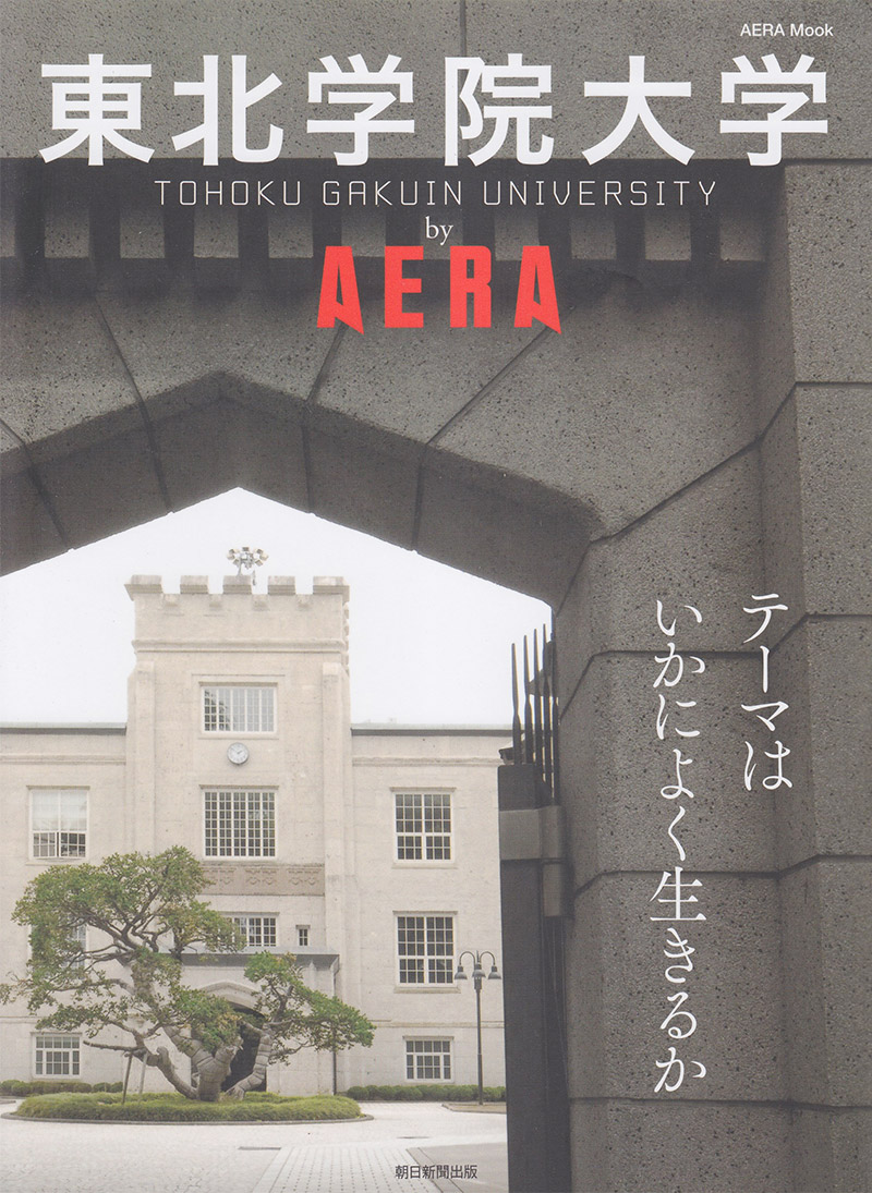 東北学院大学 by AERA