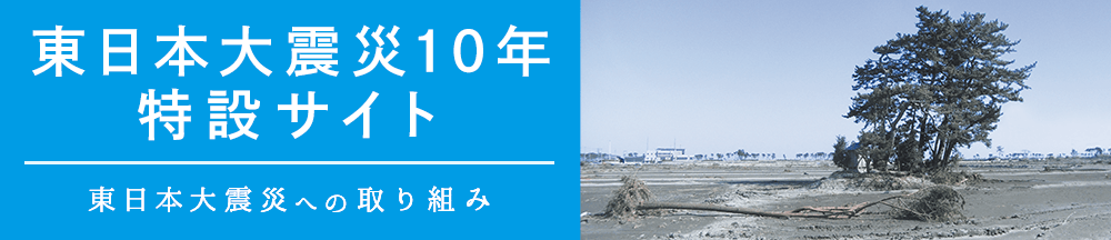 東日本大震災への取り組み
