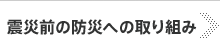 震災前の防災の取り組み