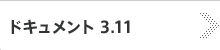 ドキュメント3.11