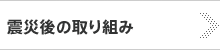 震災後の取り組み