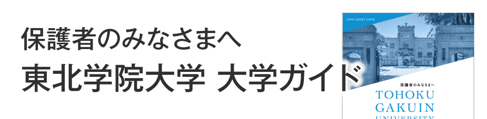 保護者のみなさまへ／東北学院大学大学ガイド