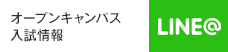 オープンキャンパス・入試情報