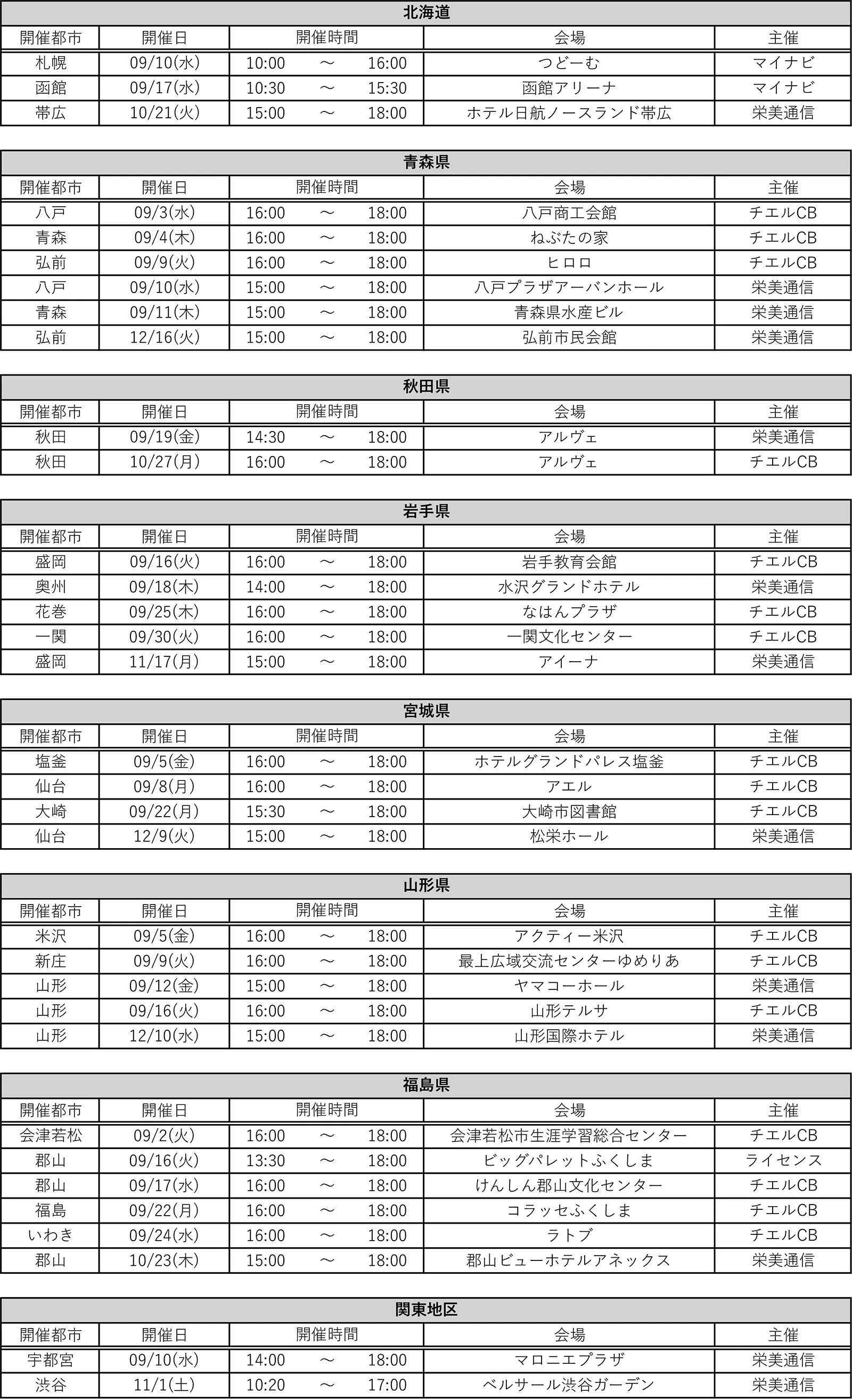 進学相談会日程