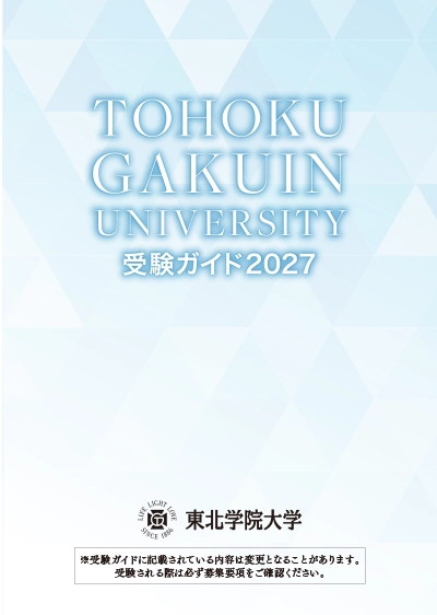 東北学院大学受験ガイド