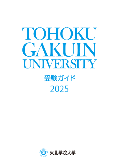 東北学院大学受験ガイド