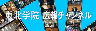 東北学院広報チャンネル（YouTube版）