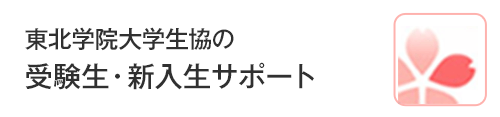 東北学院大学生協の受験生・新入生サポート