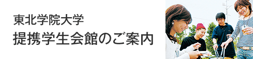 東北学院大学提携学生会館