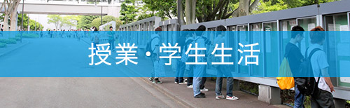 授業・学生生活