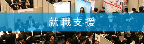 就職支援