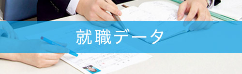 就職データ
