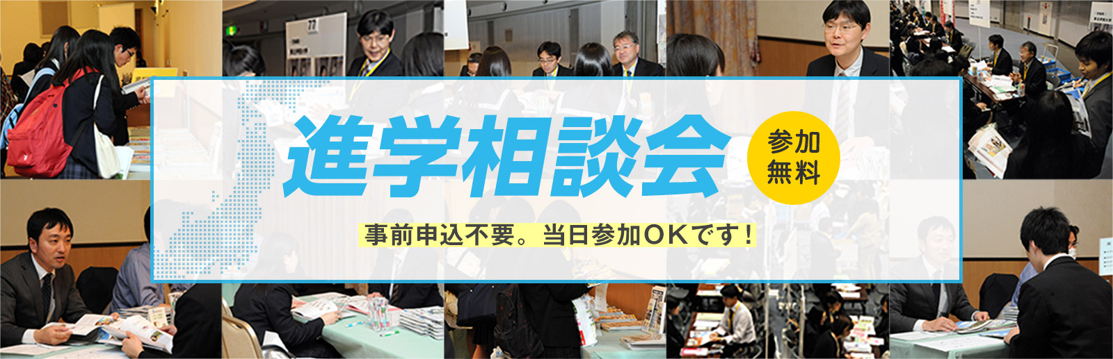 進学相談会【参加無料・当日参加OK】