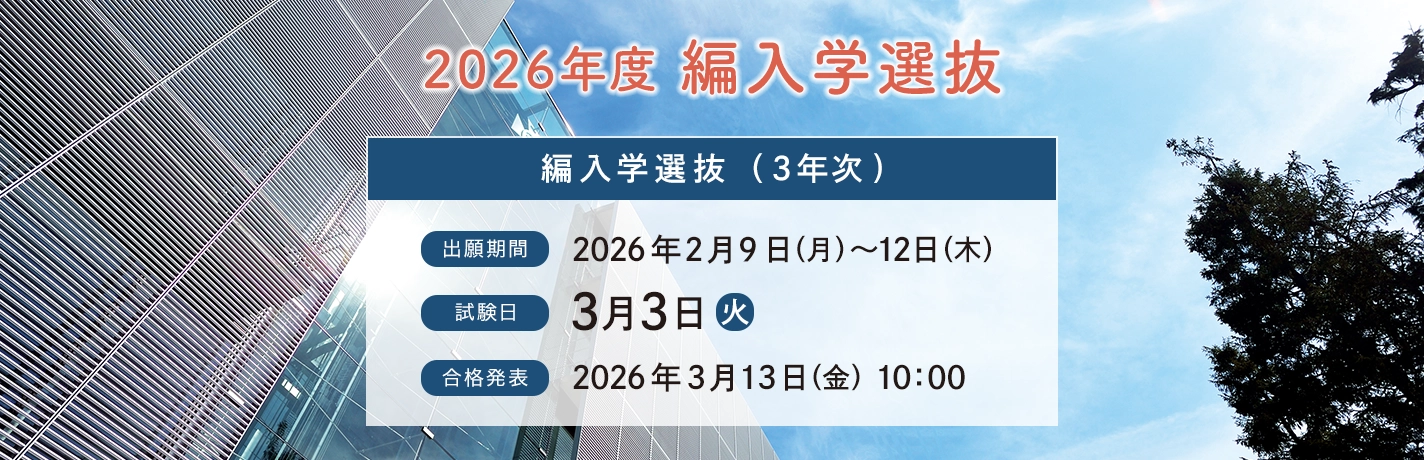 編入学選抜
