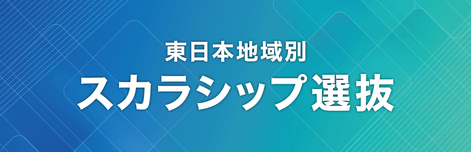 東日本地域別スカラシップ選抜