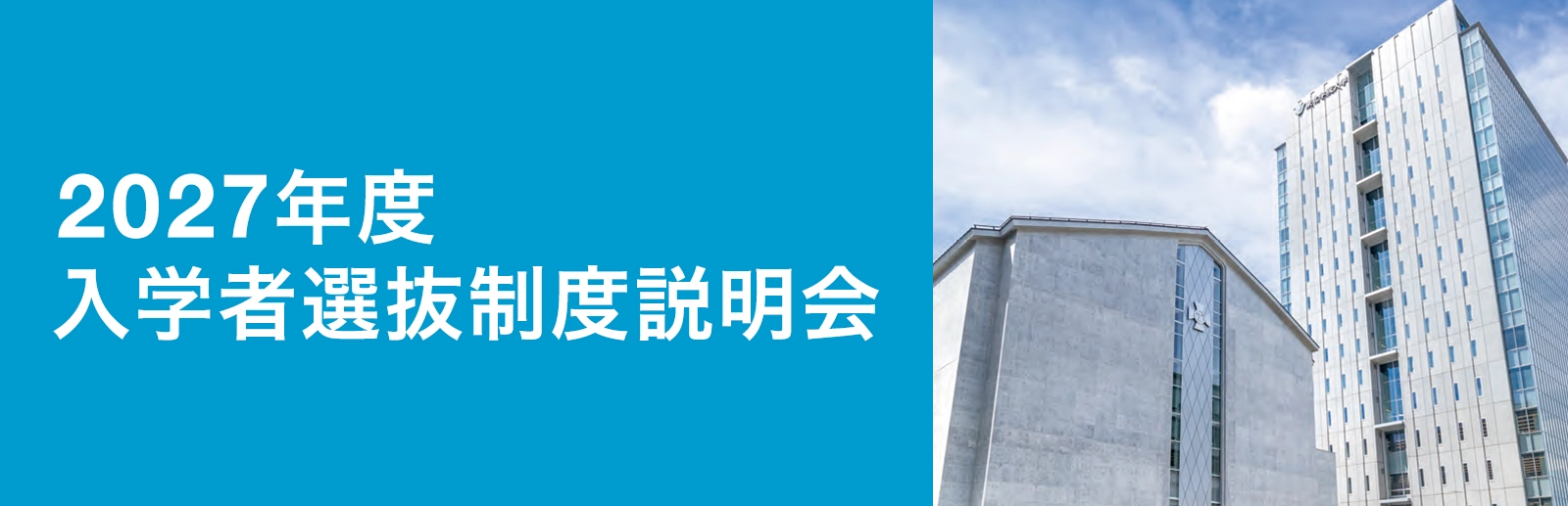 入学者選抜制度説明会