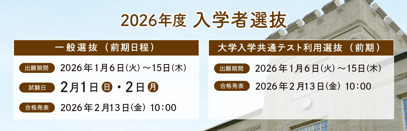 入学者選抜（前期）